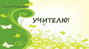 Відеовірші українських письменників про вчителя."Учителю!" Галина Корицька