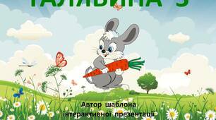 Шаблон  для  створення  інтерактивної  презентації  -  гри  "Галявина  - 3"