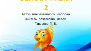 Шаблон  для  створення  інтерактивної  презентації  -  гри  "Золота  рибка  -  2"