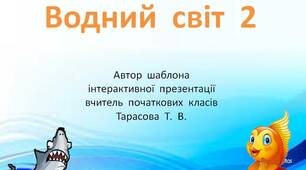 Шаблон  для  створення  інтерактивної  презентації  -  гри  "Водний  світ  -  2"