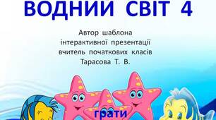 Шаблон  для  створення  інтерактивної  презентації  -  гри  "Водний  світ  -  4"