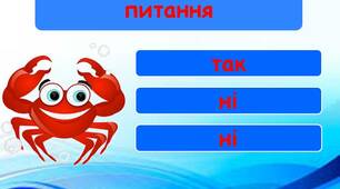 Шаблон  для  створення  інтерактивної  презентації  -  гри  "Водний  світ  -  6"