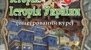 Тест " Вступ до історії України "