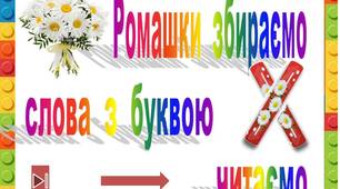 Ромашки  збираємо,   слова  з  буквою  Х  читаємо"