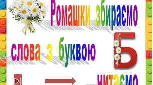 Ромашки  збираємо,   слова  з  буквою  Б  читаємо"