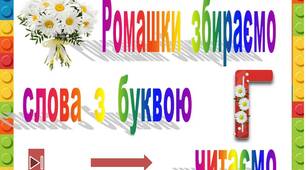 Ромашки  збираємо,   слова  з  буквою  Г  читаємо"