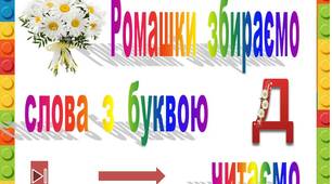 Ромашки  збираємо,   слова  з  буквою  Д  читаємо"