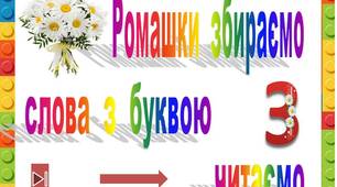 Ромашки  збираємо Є  слова  з  буквою  З  читаємо"