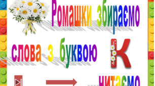 Ромашки  збираємо,   слова  з  буквою  К  читаємо"