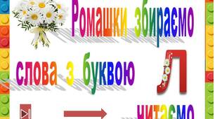 Ромашки  збираємо,   слова  з  буквою  Л  читаємо"