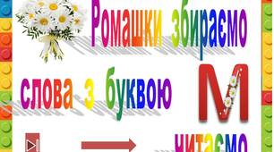 Ромашки  збираємо,   слова  з  буквою  М   читаємо"