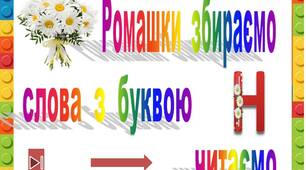 Ромашки  збираємо   слова  з  буквою  Н  читаємо"
