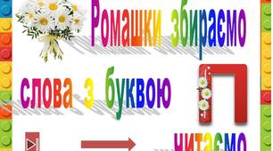 Ромашки  збираємо   слова  з  буквою  П  читаємо"