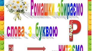 Ромашки  збираємо   слова  з  буквою  Р   читаємо"