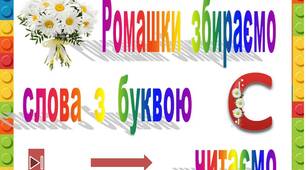 Ромашки  збираємо   слова  з  буквою  С  читаємо"