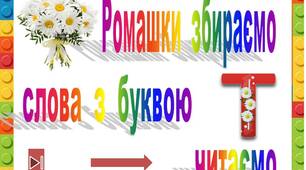 Ромашки  збираємо   слова  з  буквою  Т  читаємо"