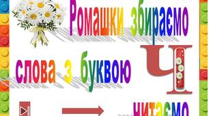 Ромашки  збираємо   слова  з  буквою  Ч  читаємо"