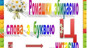 Ромашки  збираємо   слова  з  буквою  Ц  читаємо"