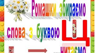 Ромашки  збираємо   слова  з  буквою  щ  читаємо"