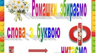 Ромашки  збираємо   слова  з  буквою  Ф  читаємо"