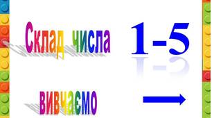 Презентація  "Склад  числа  1-5"