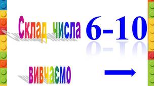 Презентація  "Склад  числа   6  -  10"