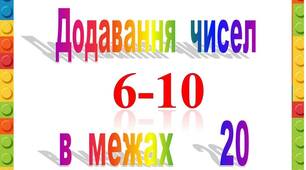 Презентація  "Додавання   в  межах  20"  (частина  2)