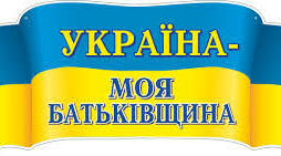 Заняття на тему "Україна - моя Батьківщина"