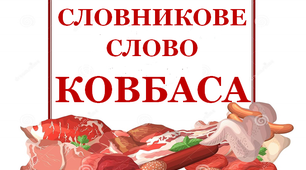 Словник "М’ясні вироби. Ковбаса"