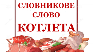 Словник "М’ясні вироби. Котлета"