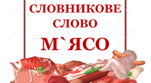 Словник "М’ясні вироби. М’ясо"