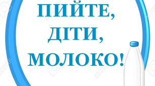 Розтяжка дло проекту "Пийте, діти, молоко!»