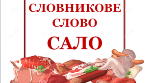 Словник "М’ясні вироби. Сало"