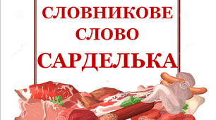 Словник "М’ясні вироби. Сарделька"