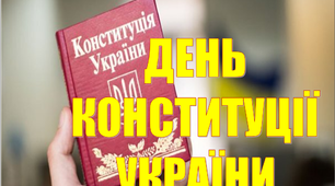Презентація «День Конституції України: історія та традиції святкування»