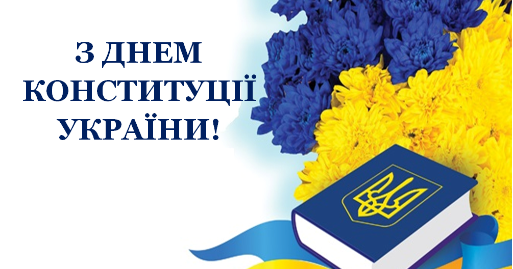 Розтяжка до свята «День Конституції України». | Презентація. Виховна робота