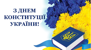 Розтяжка до свята «День Конституції України».