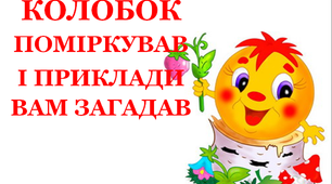 Презентація «Колобок поміркував і приклади вам загадав»