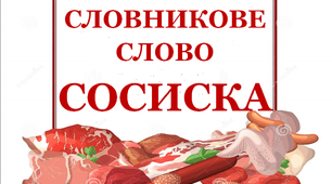 Словник "М’ясні вироби. Сосиска"