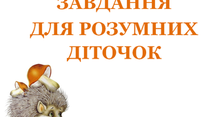 Презентація «Завдання для розумних діточок»