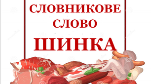 Словник "М’ясні вироби. Шинка"
