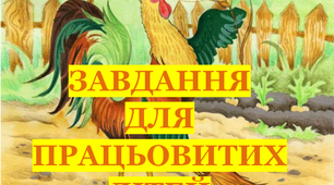 Презентація «Завдання для працьовитих дітей»