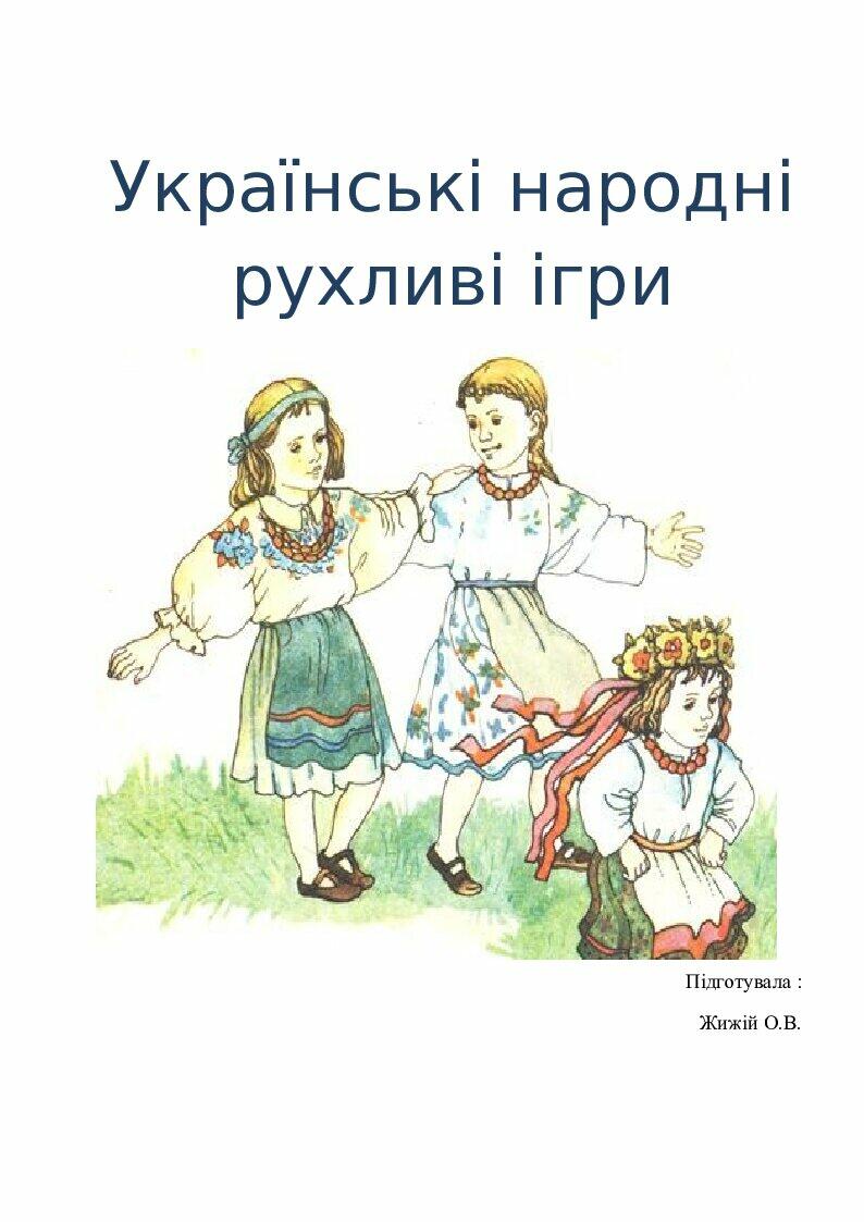 Українські народні рухливі ігри | Конспект. Гра