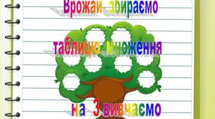 Презентація  "Врожай  збираємо,  таблицю  множення  на  3  вивчаємо"