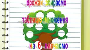 Презентація "Врожай збираємо, таблицю множення на   6   вивчаємо"