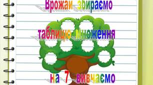 Презентація "Врожай збираємо, таблицю множення на  7    вивчаємо"