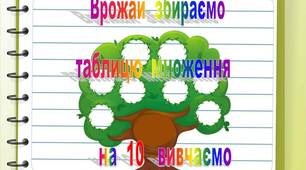 Презентація "Врожай збираємо, таблицю множення на   10   вивчаємо"