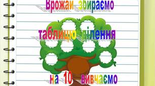 Презентація "Врожай збираємо, таблицю ділення на   10   вивчаємо"