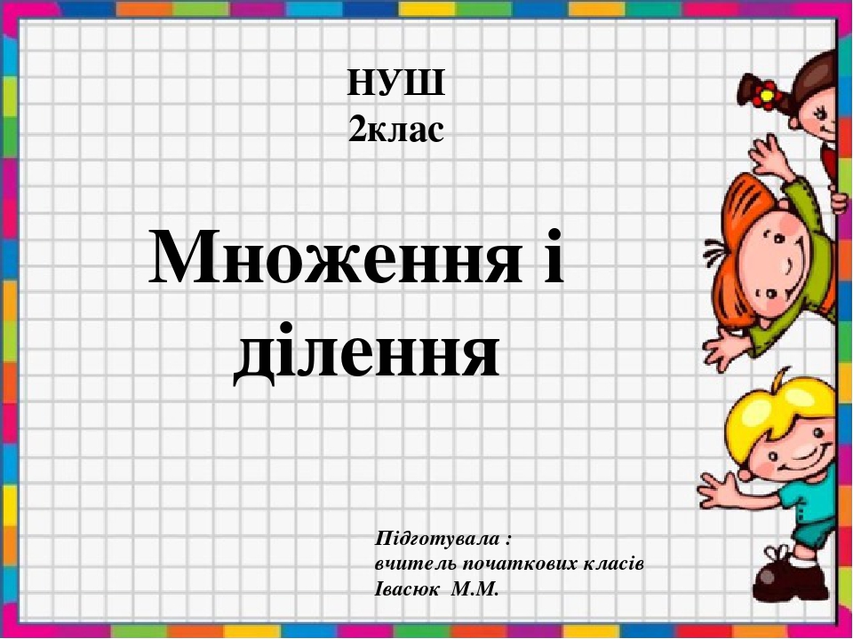 Презентація "Закріплення понять множення і ділення", 2 клас