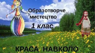 Презентація на тему "Краса навколо нас". Образотворче мистецтво.  1клас